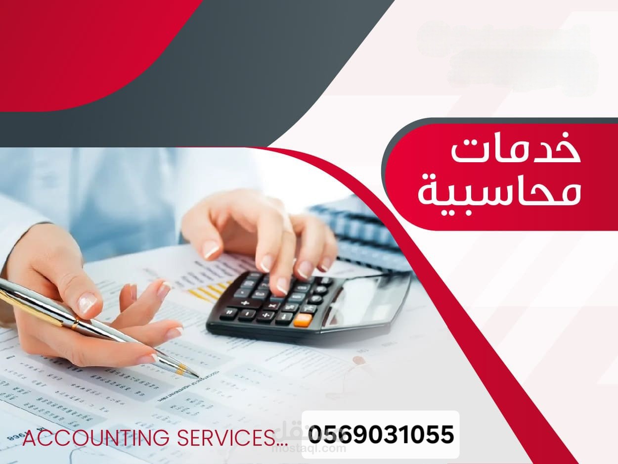 محاسب لإنجاز كافة الأعمال المحاسبية