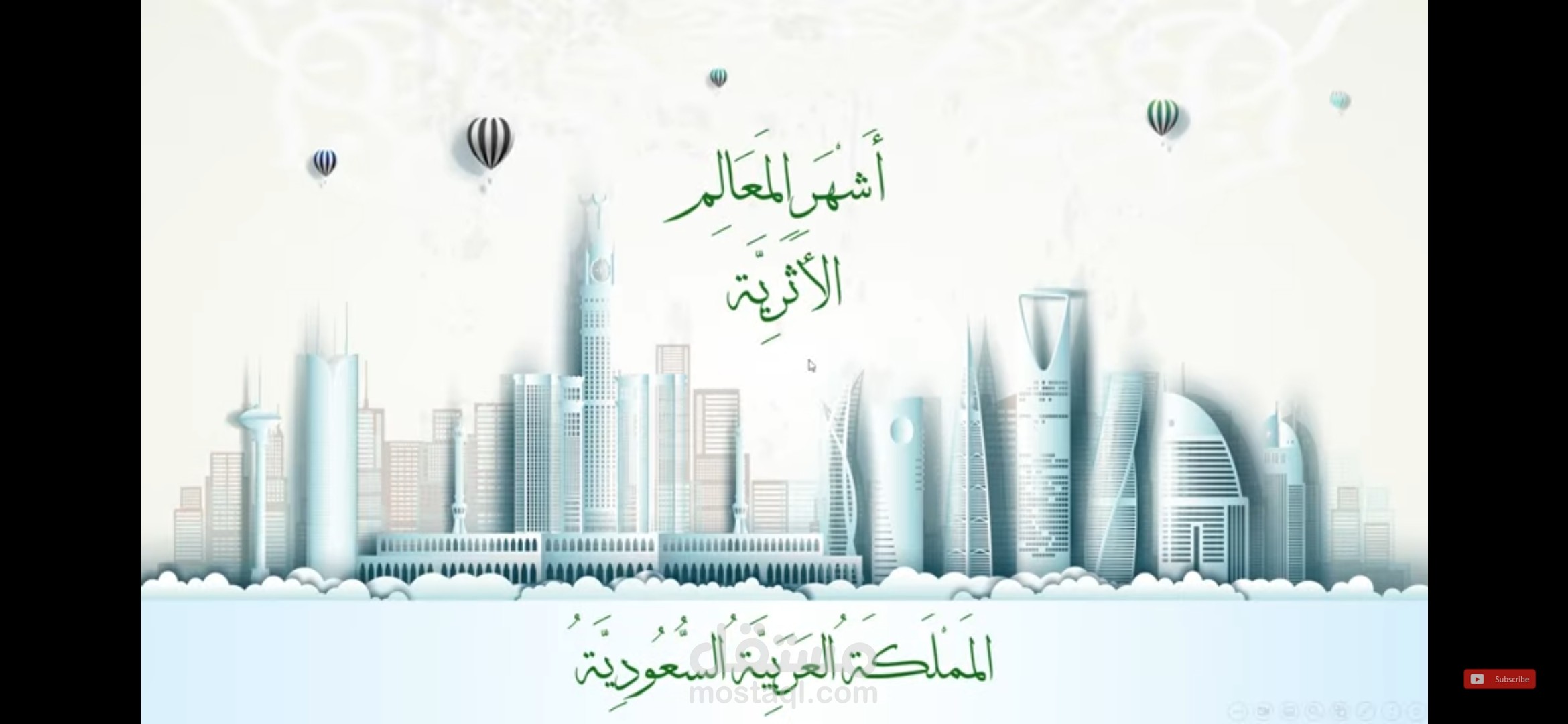 عرض بوربوينت عن المعالم الأثرية في المملكة