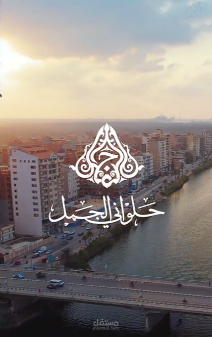 حلواني الجمل