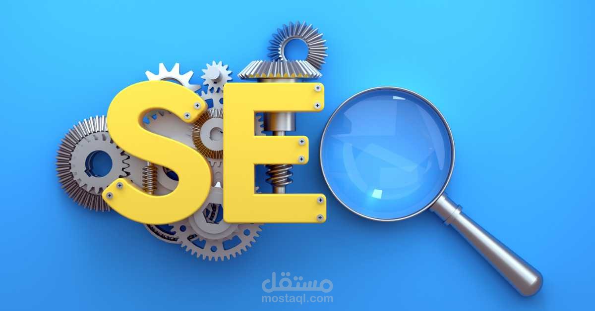 مُحسّنات محرّكات البحث (SEO): أفضل الممارسات التقنية لسماح لموقعك بالاقلاع (موقع الويب الخاص بك)