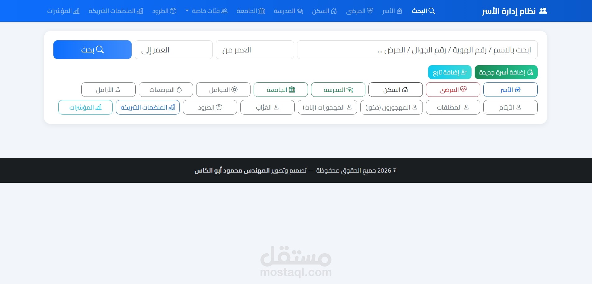 نظام إدارة الأسر والحالات الإنسانية والمساعدات الإغاثية متكامل (Laravel)