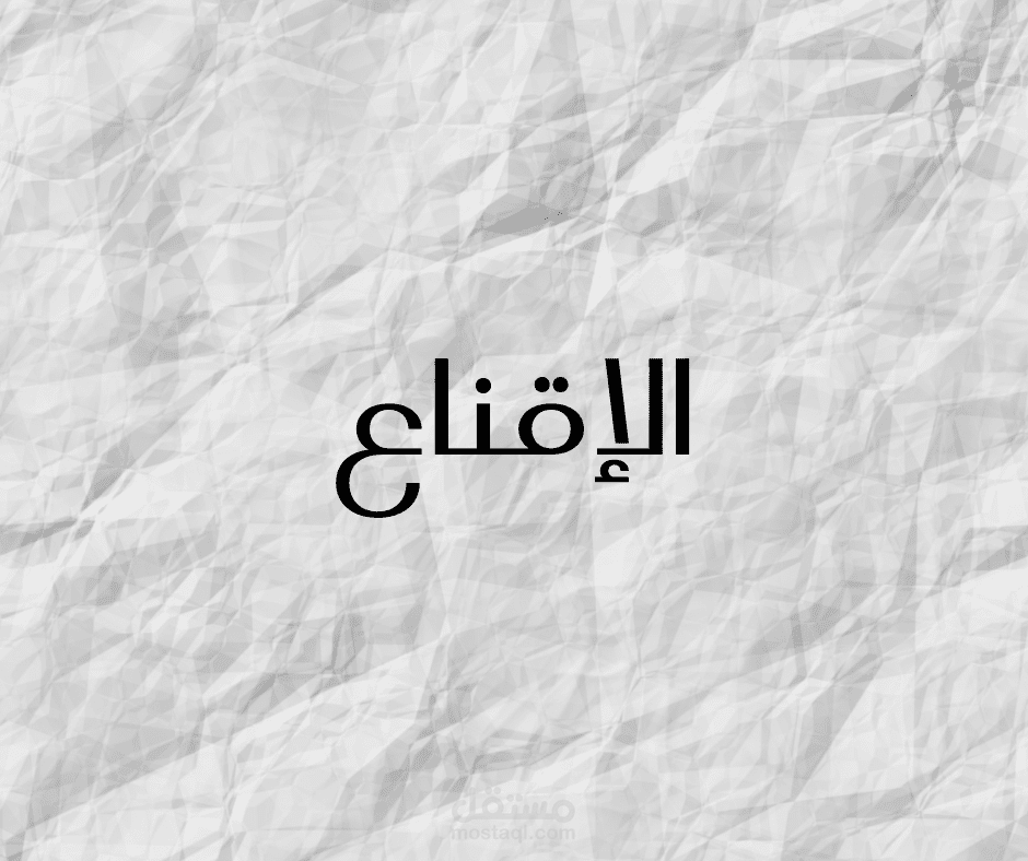 مقال عن الإقناع
