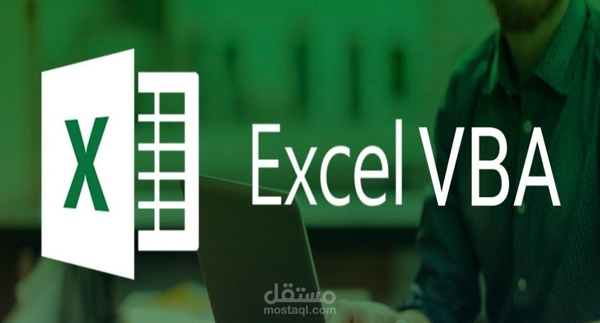 تصميم ملف اكسيل احترافى MICROSOFT EXCEL VBA & MACROS