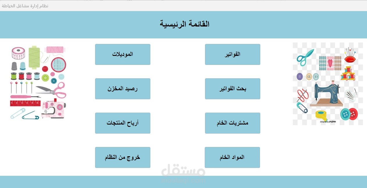 نظام إدارة مشاغل الخياطة
