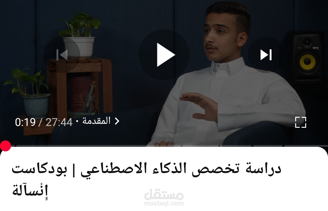 تفريغ صوتي لبودكاست بين طالبين حول مسارهم في تعلم الذكاء الإصطناعي