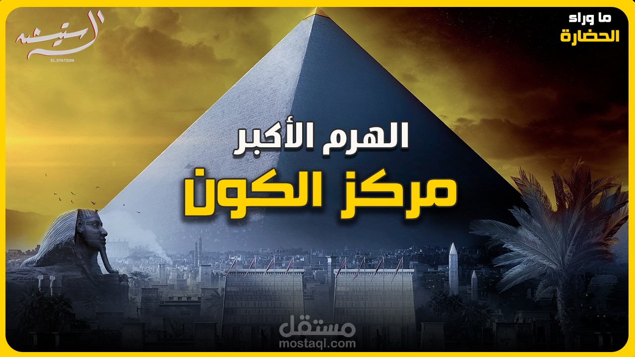 الهرم الأكبر مركز الكون