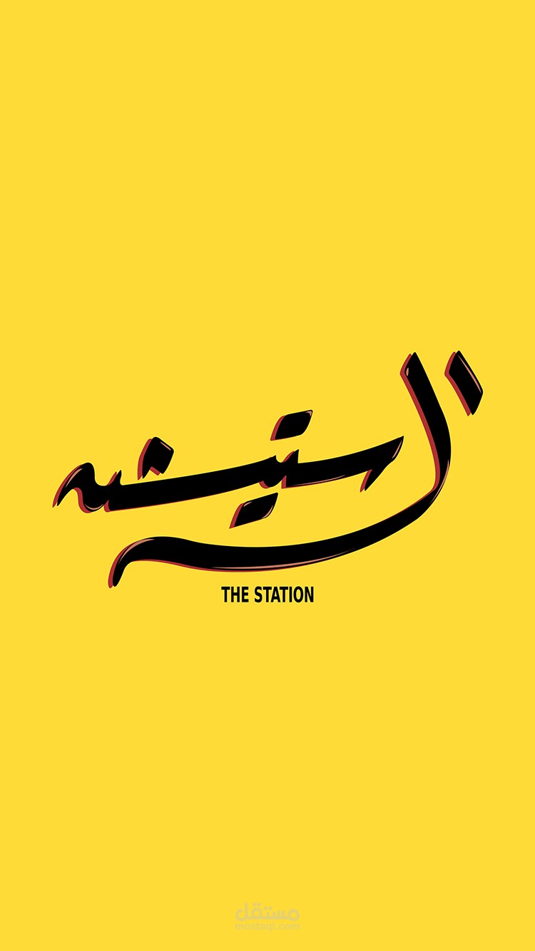 فيديو ريل لقناة الستيشن