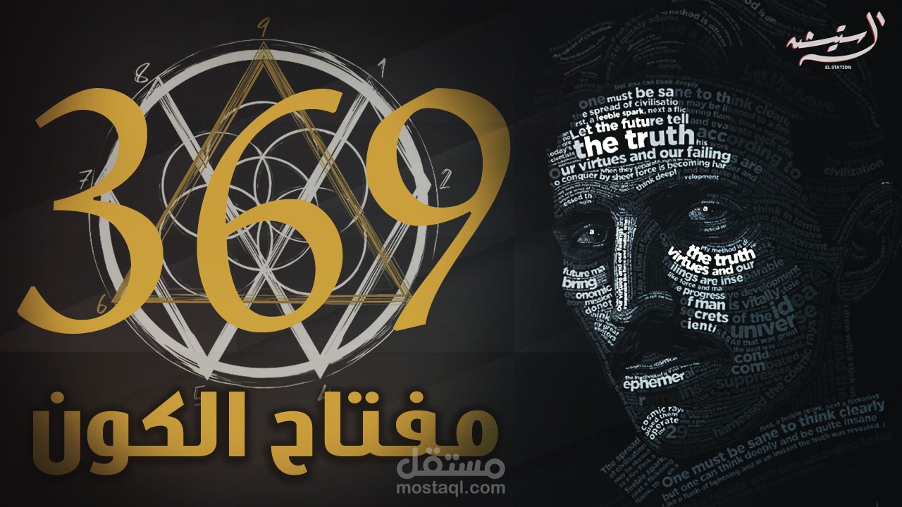 نيكولا تسلا و الرقم المقدس 369