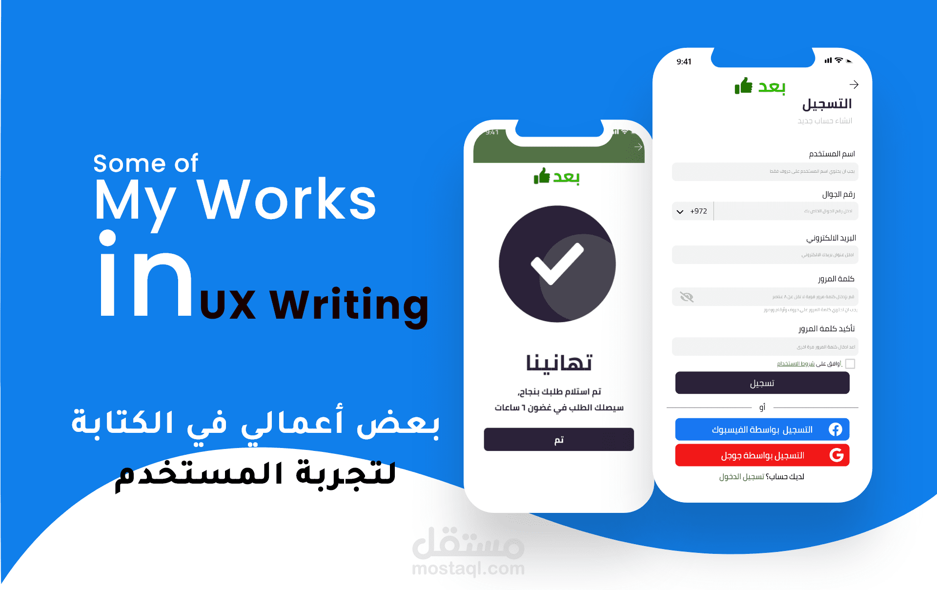 أعمالي في الكتابة لتجربة المستخدم UX Writing
