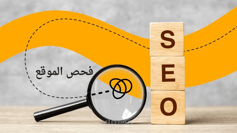 حللت مشاكل موقع تجاري ورفعت أداءه عبر تدقيق شامل لعوامل السيو الداخلي والخارجي والتقني