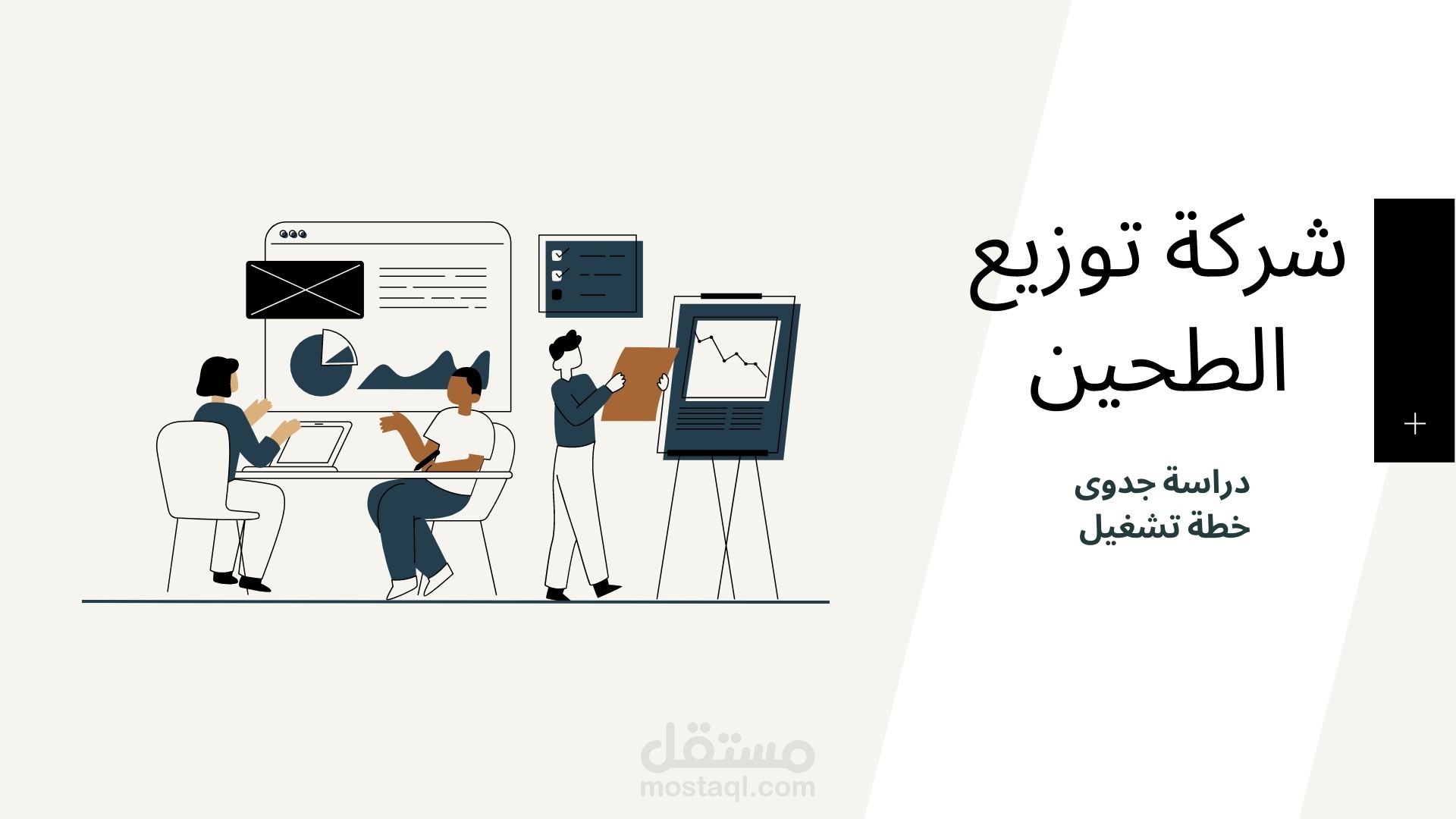دراسة جدوى شركة توزيع الطحين