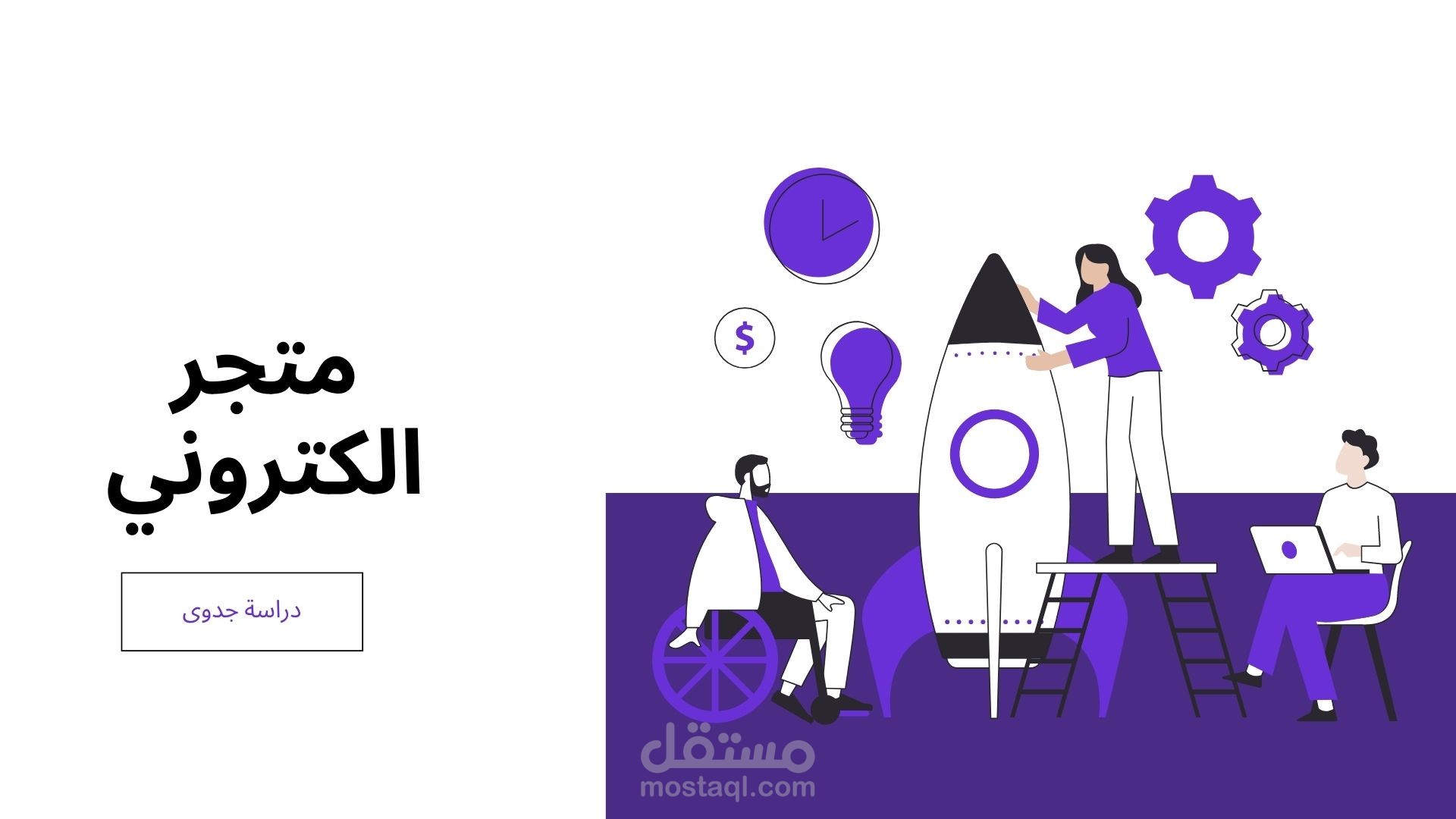 دراسة جدوى متجر الكتروني