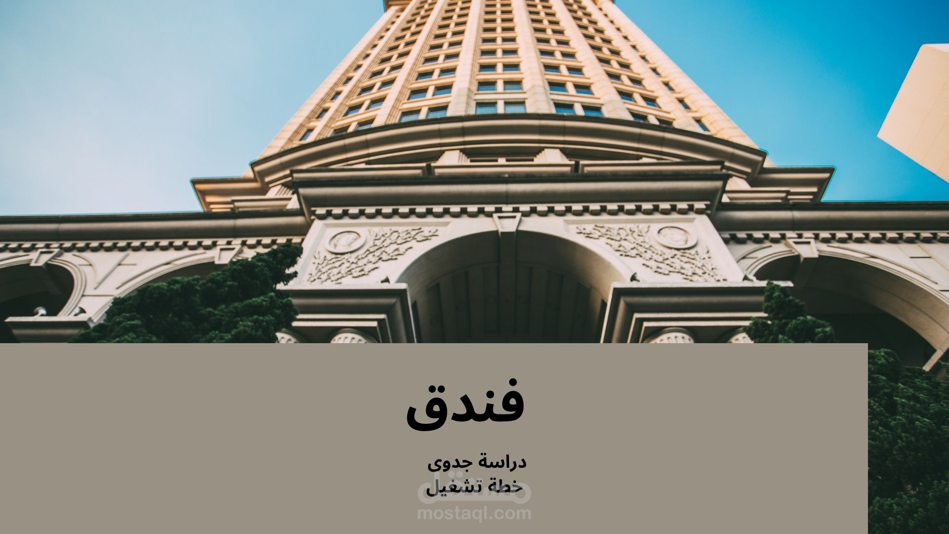 دراسة جدوى + خطة تشغيل فندق
