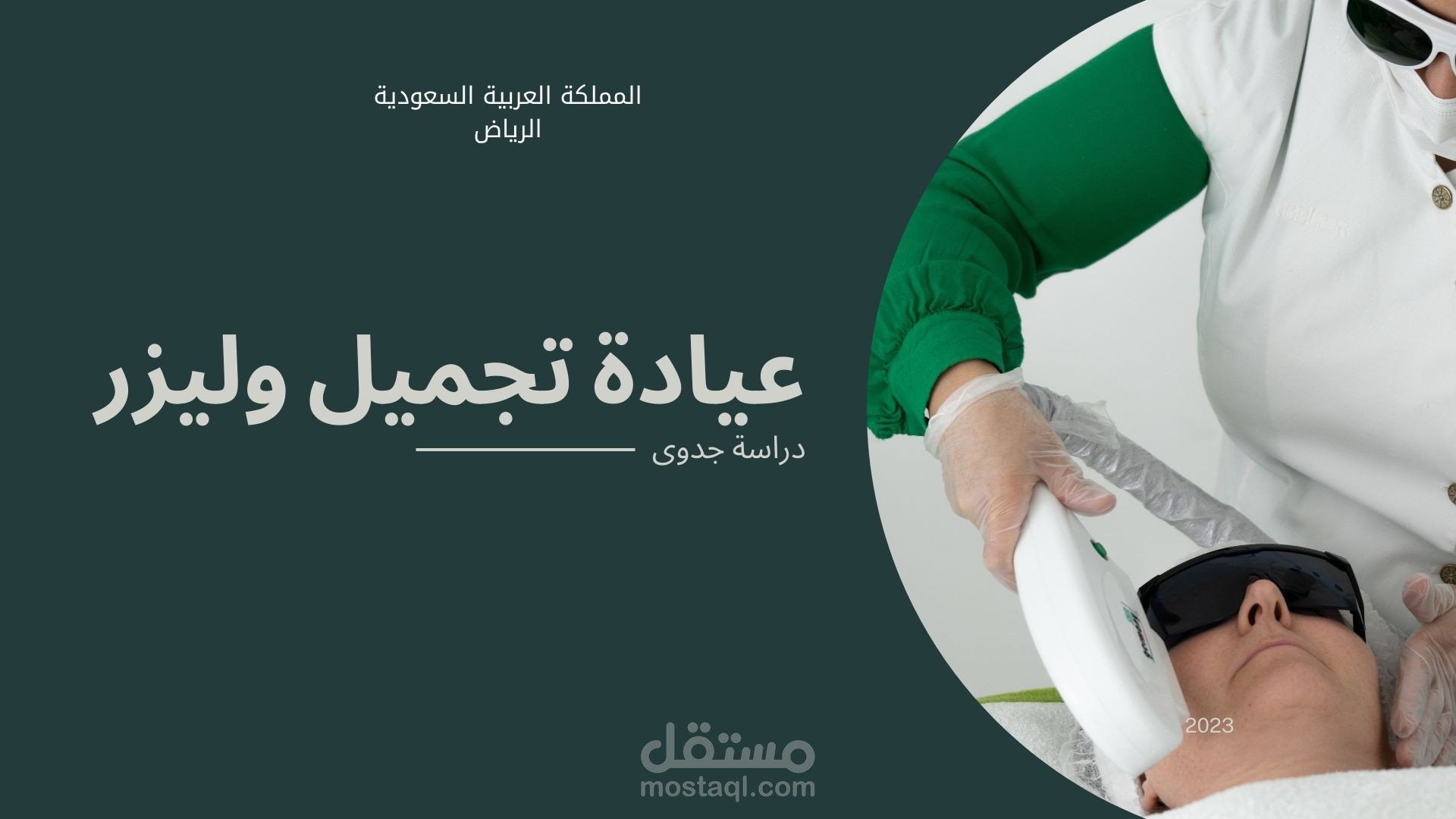 دراسة جدوى - عيادة تجميل وليزر