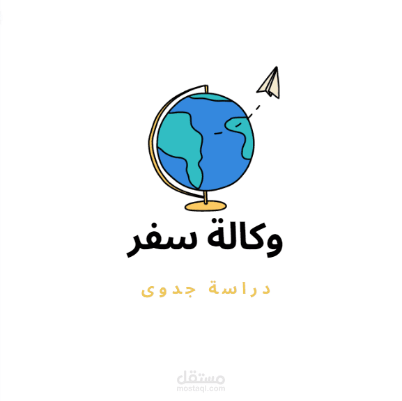دراسة جدوى - وكالة سفر