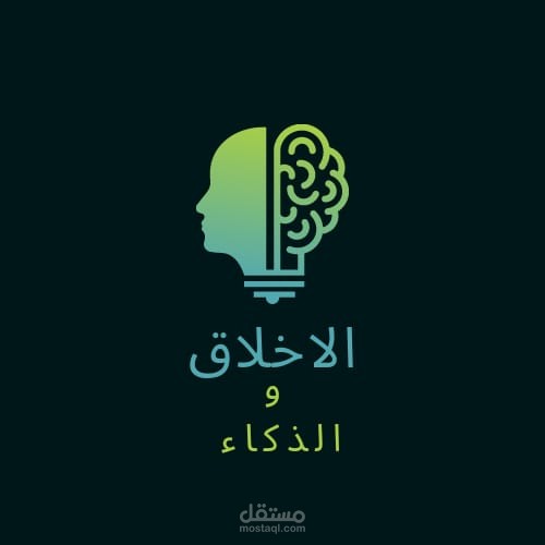 مقال أدبي حول موضوع   الأخلاق و الذكاء