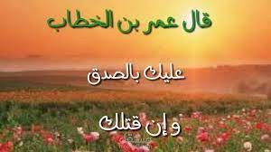 الصدق ينجي