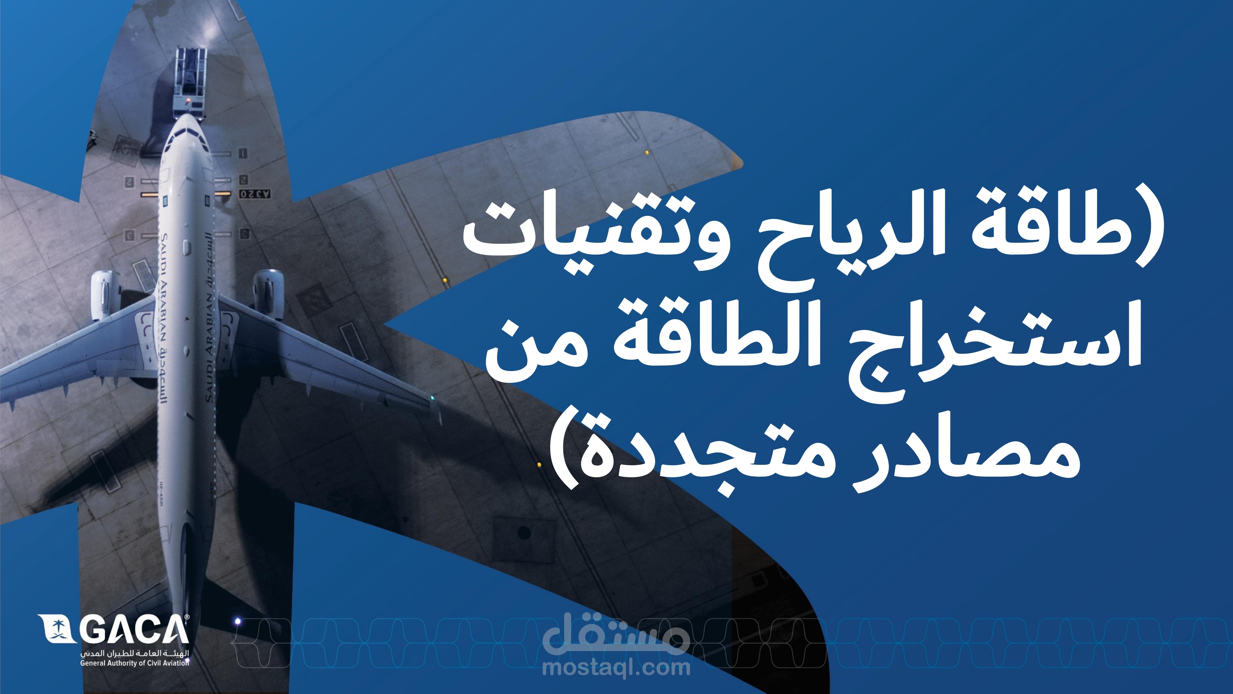 عرض تقديمي إحترافي بوربوينت - PowerPoint - لتطوير هيئة الطيران المدني بالسعودية