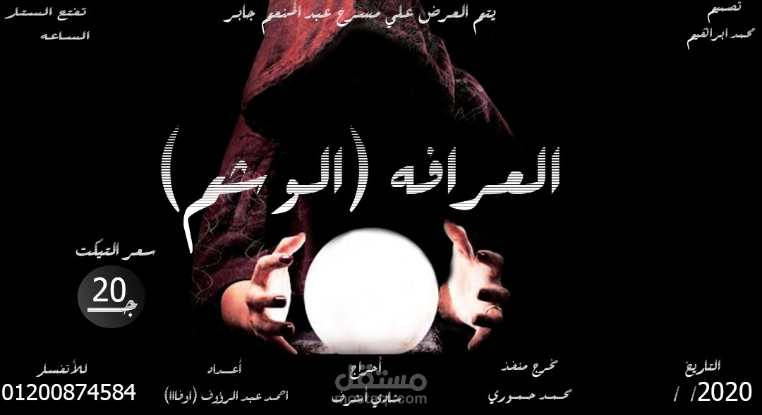 بوستر لمسرحيه