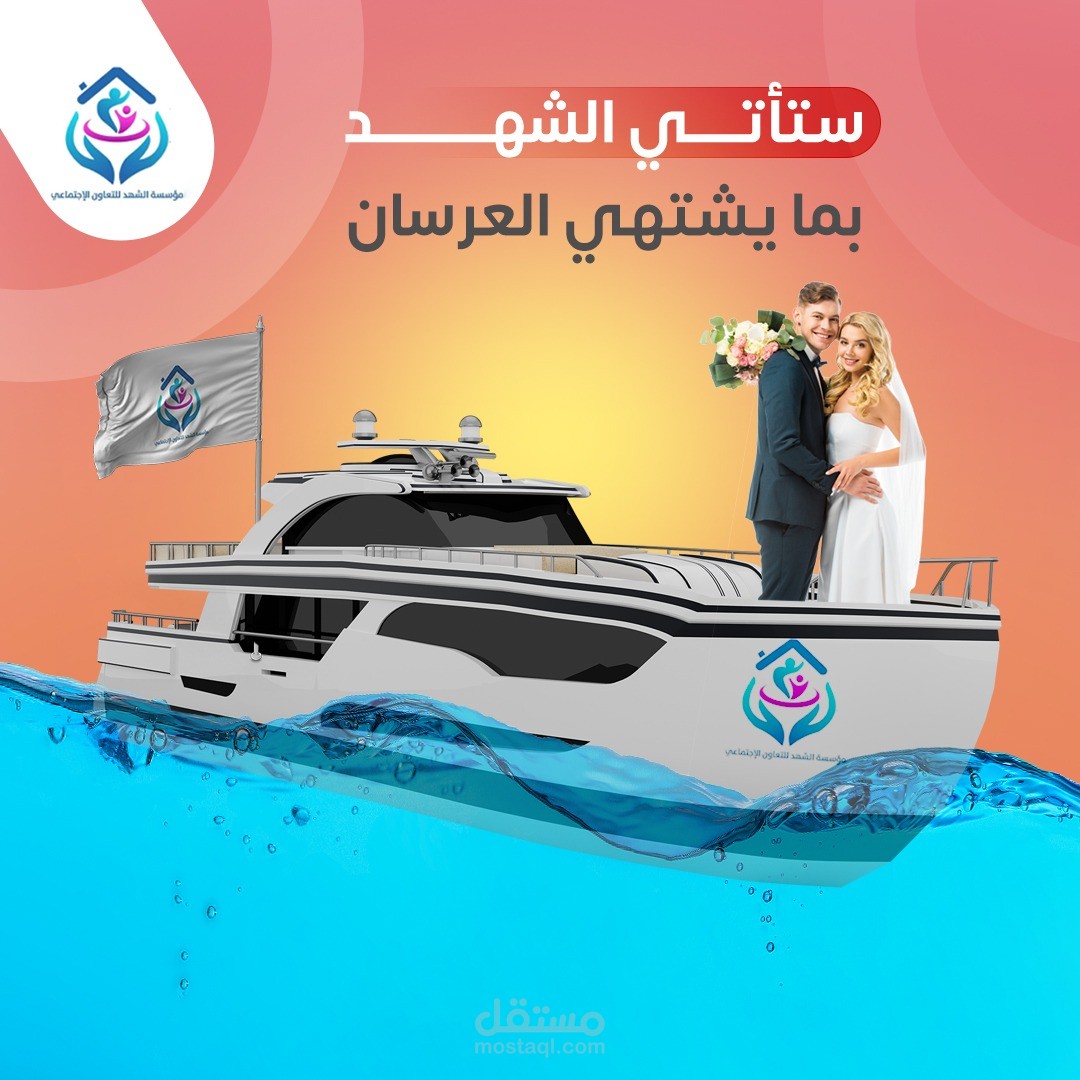 تصميم اعلان فيس بك لصالح مؤسسة الشهد التعاونية