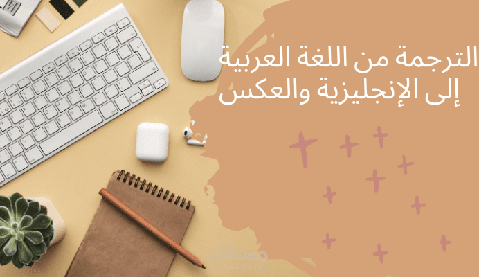 ترجمة من العربية إالى الإنجليزية والعكس