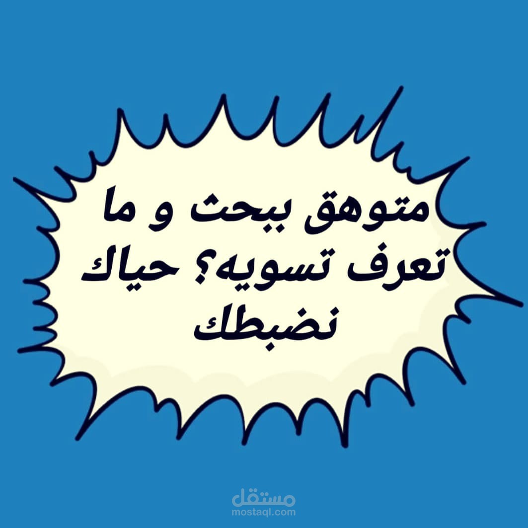 ( مجرب ومضمون )   عندك تقرير او تكليف أو تلخيص او مشروع !  وما عندك وقت تسويه    اعتبر الموضوع خالص   موضوعك تحت أشراف باحثين ثقه وذو خبره مو أي كلام