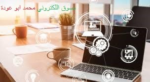 تسويق الالكتروني