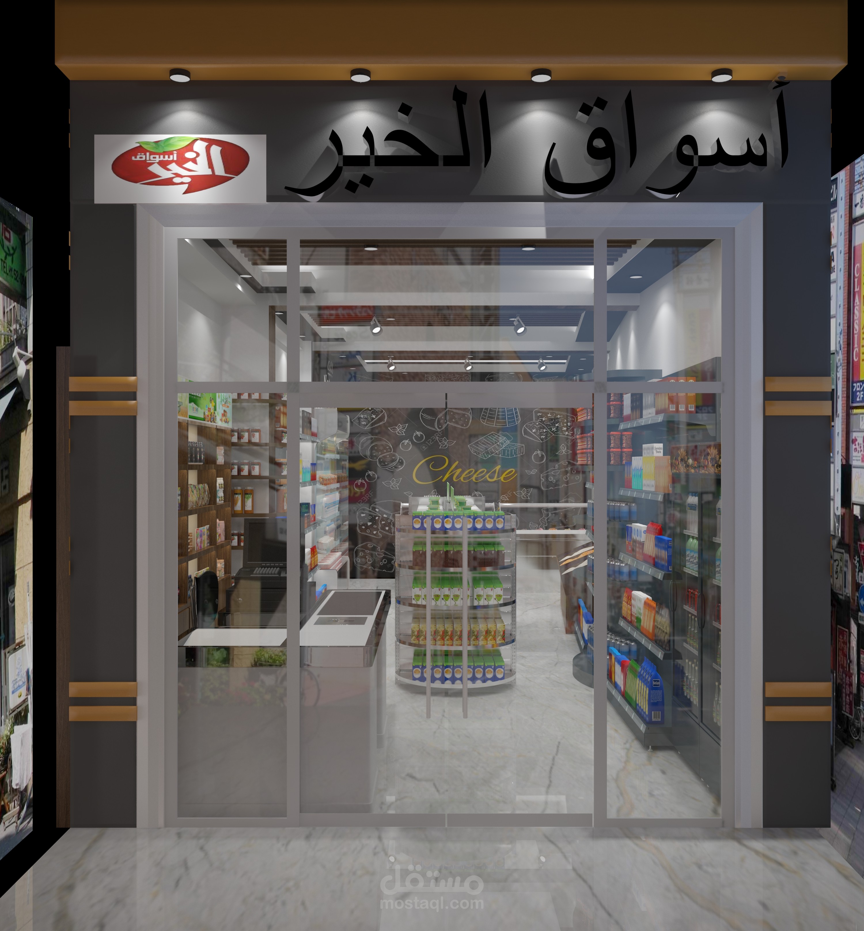 تصميم خارجي لسوبر ماركت