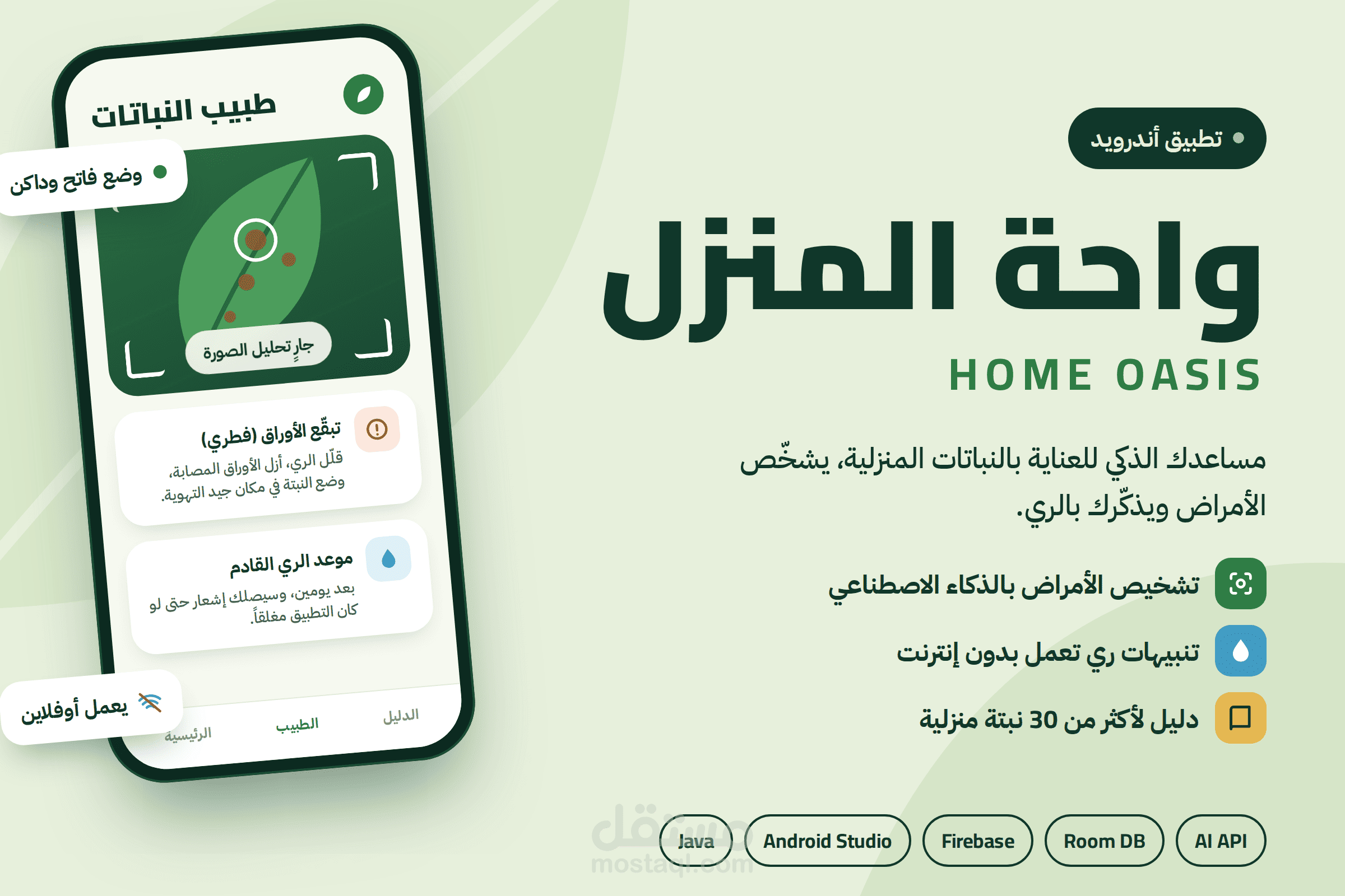 واحة المنزل | تطبيق أندرويد ذكي لتشخيص أمراض النباتات وجدولة الري بالذكاء الاصطناعي