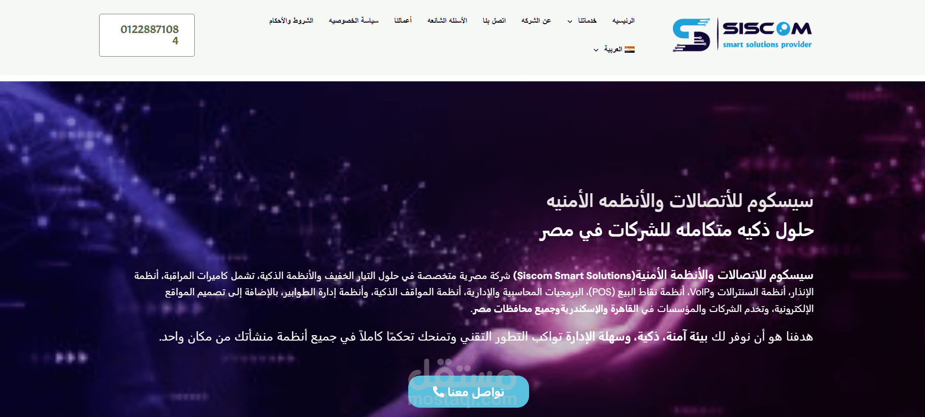 تصميم وتطوير موقع شركة SISCOM للحلول الأمنية