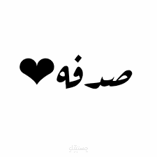 اغنية صدفة