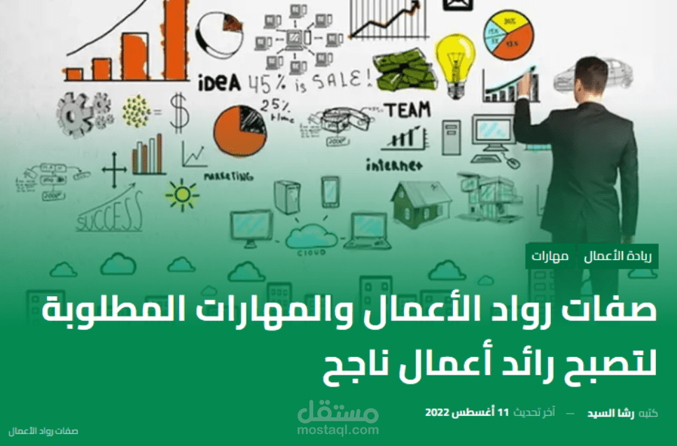 صفات رواد الأعمال والمهارات المطلوبة لتصبح رائد أعمال ناجح