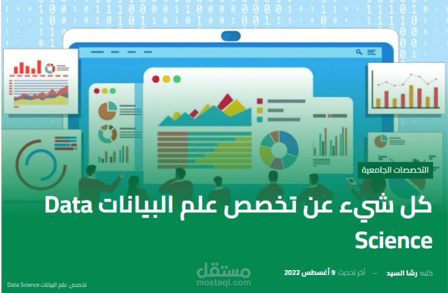 كل شيء عن تخصص علم البيانات Data Science