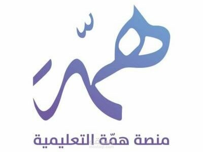 مميزات منصة همة التعليمية وطريقة التسجيل في الدورات