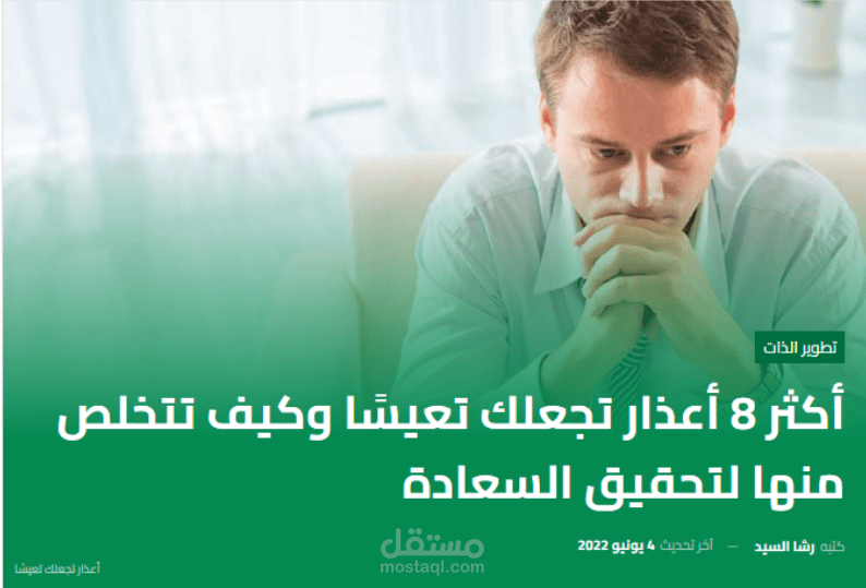 تطوير الذات أكثر 8 أعذار تجعلك تعيسًا وكيف تتخلص منها لتحقيق السعادة