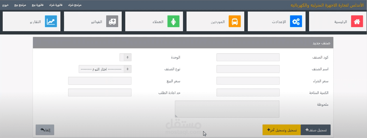 نظام مبيعات للاجهزة المنزلية