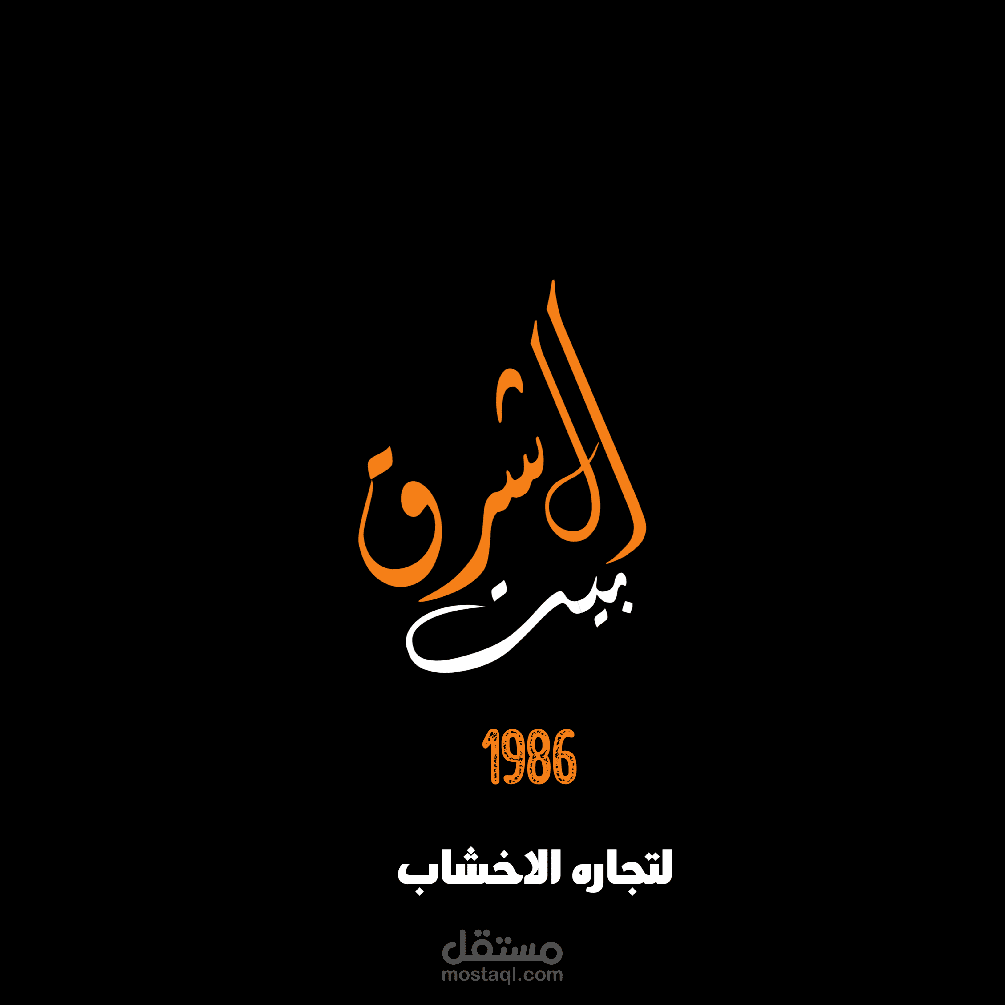 لوجو لمعرض اخشاب