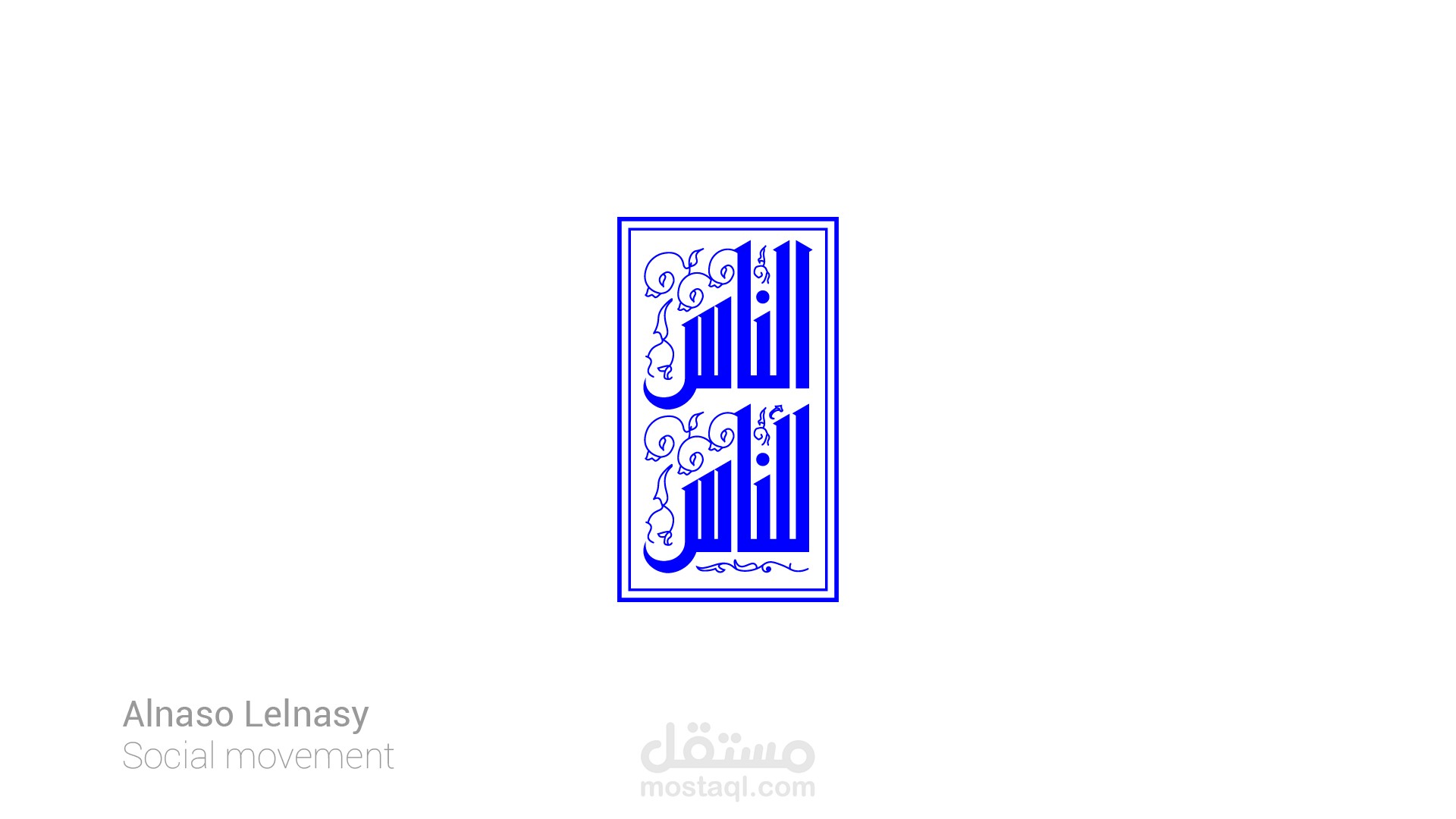 "الناس للناس" شعار خط عربي كوفي لحركة اجتماعية