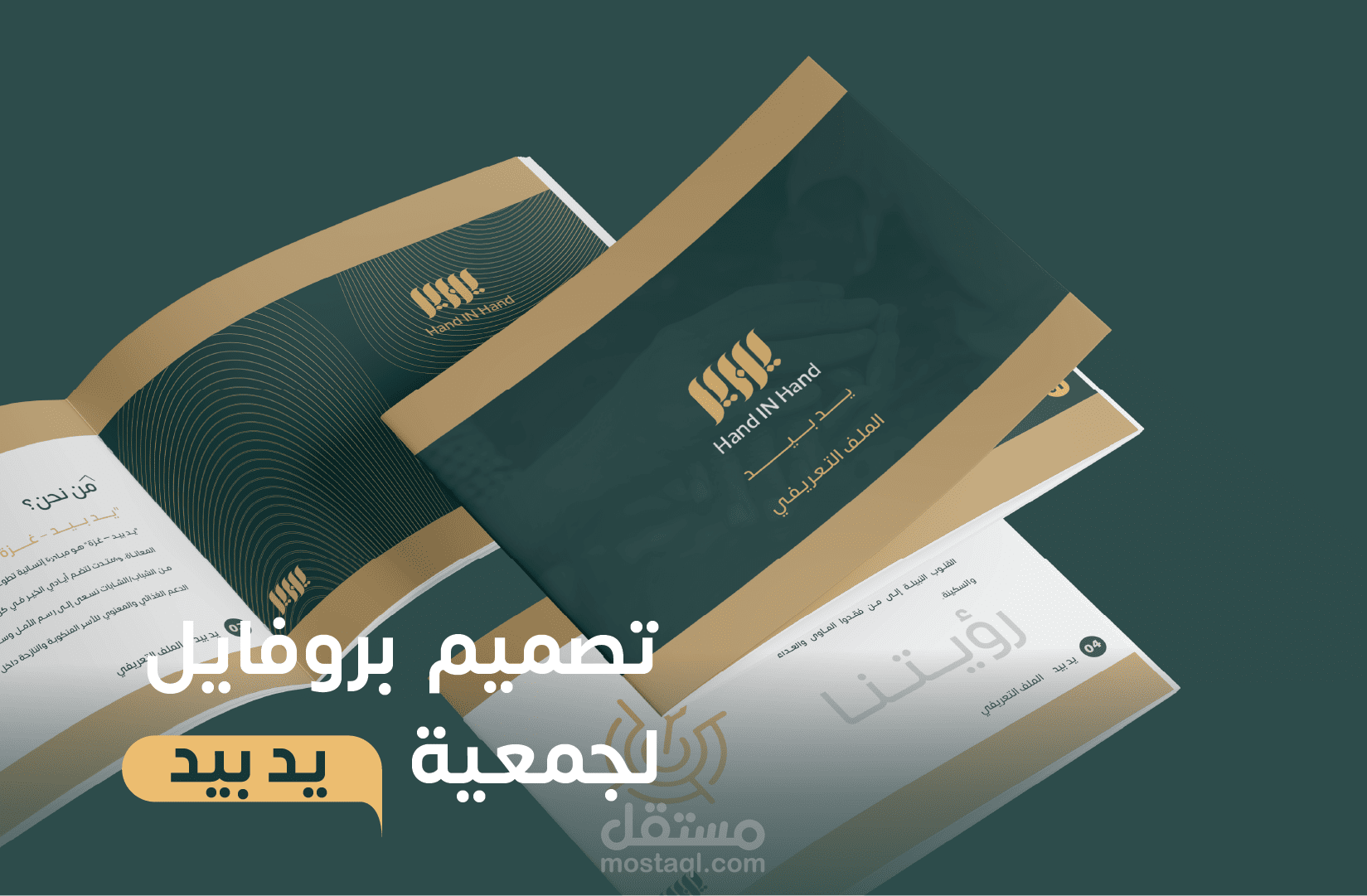 تصميم بروفايل ، ملف تعريفي للشركة