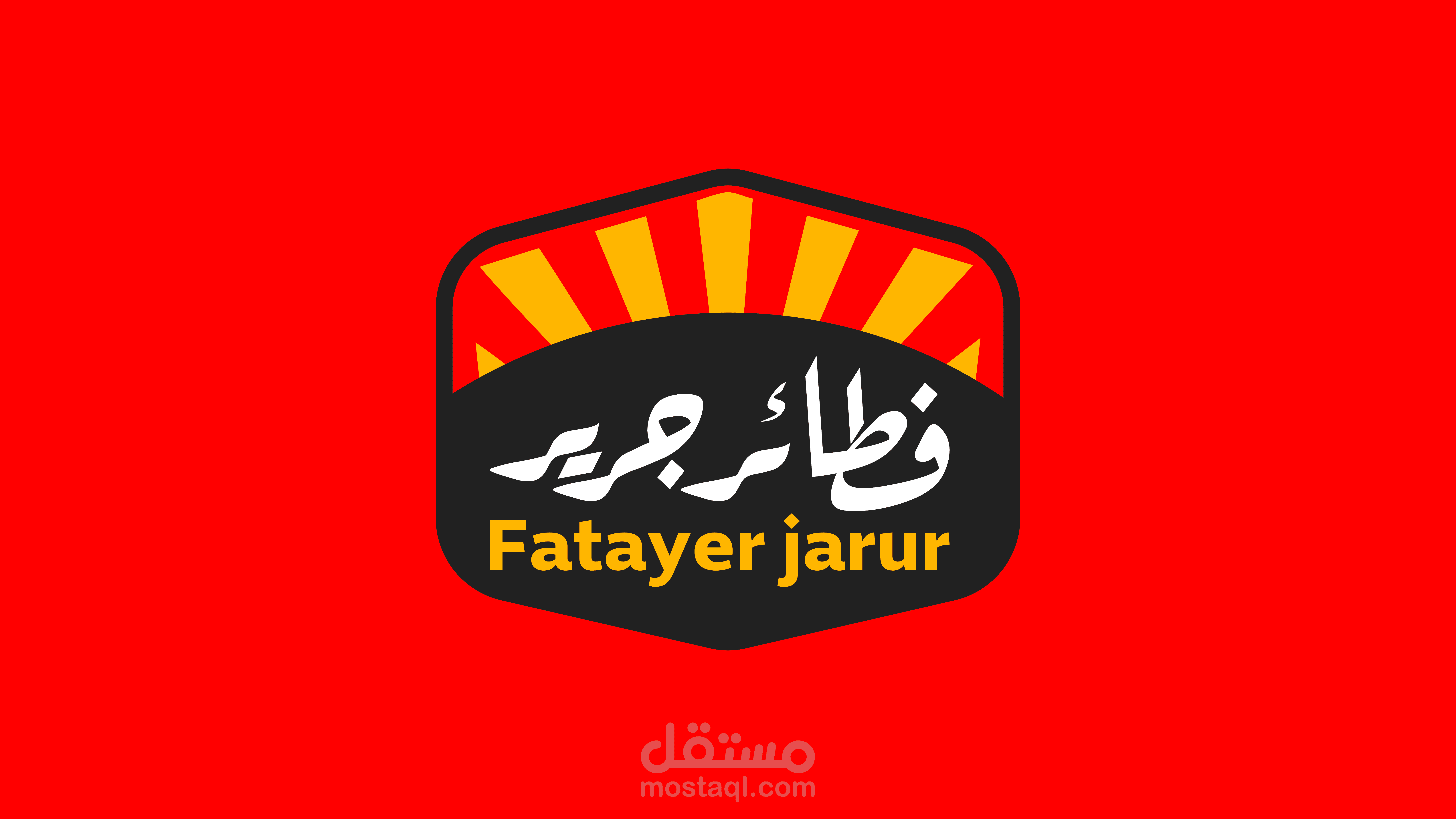 تصميم هوية بصرية احترافية لمطعم فطاير سعودي | Brand Identity Design