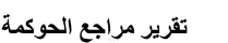 تقرير مراجعة الحوكمة