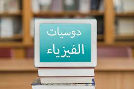 إعداد كتيبات(دوسيات) فيزياء للعديد من المراحل الدراسية