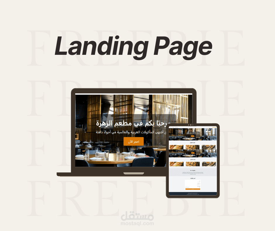 تصميم صفحة هبوط احترافية لمطعمك لزيادة المبيعات وجذب العملاء