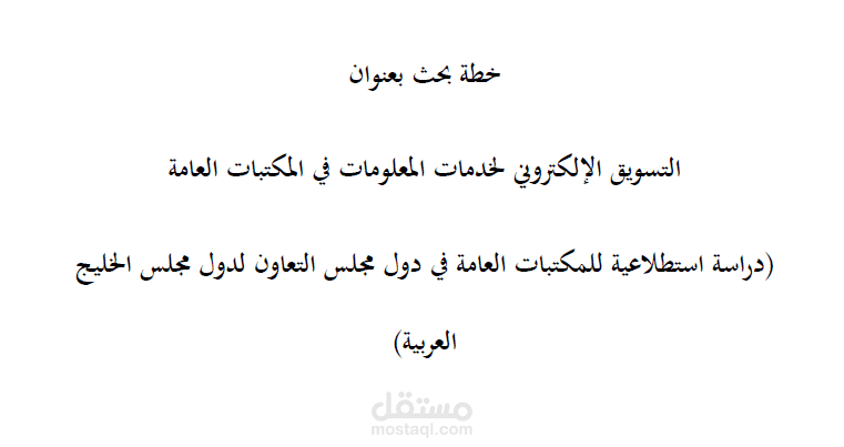 خطة بحث ( دور التسويق الالكتروني في تطوير خدمات المعلومات )