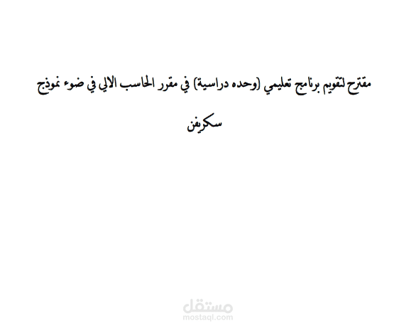 مقترح لتقويم برنامج تعليمي (وحده دراسية) في مقرر الحاسب الالي في ضوء نموذج سكريفن