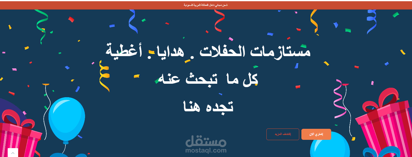 متجر متخصص في مجال مستلزمات الحفلات