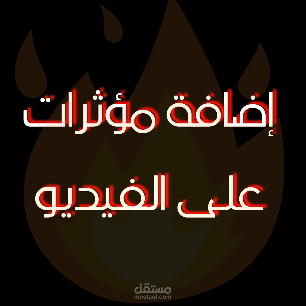 مؤثرات على الفيديو