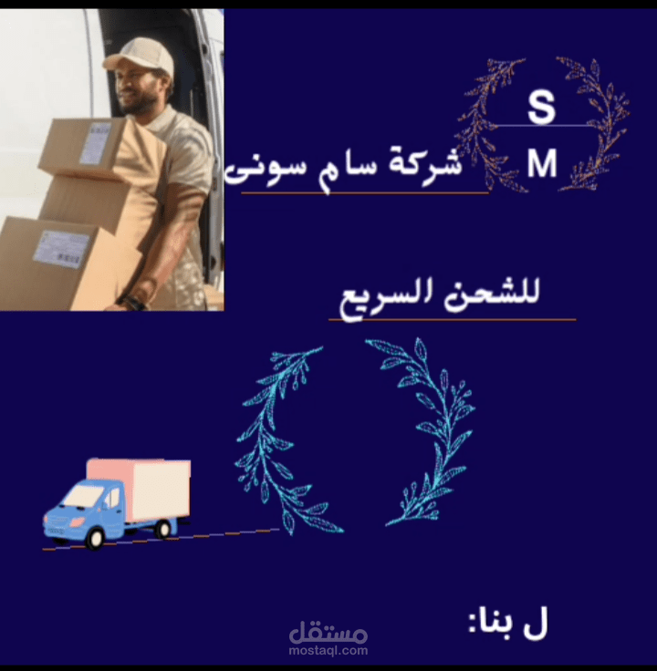 تصميم لشركة شحن