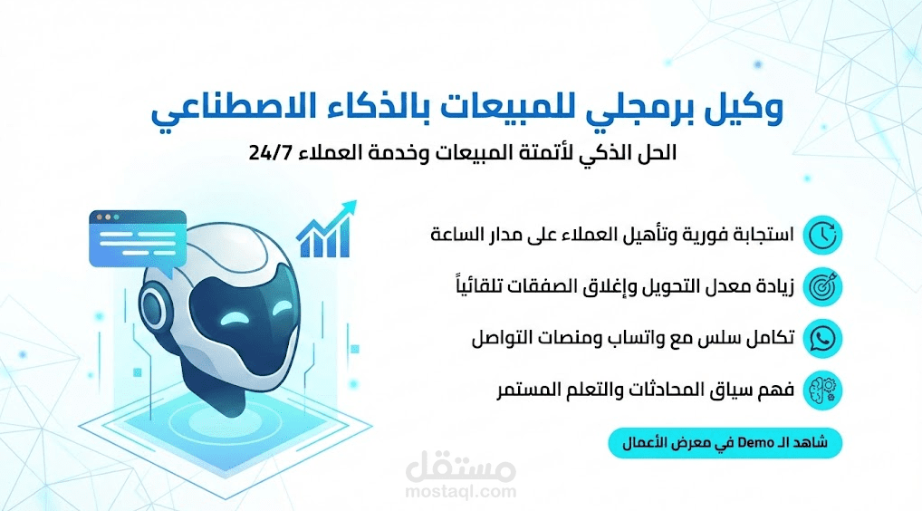 وكيل مبيعات ذكي (AI Sales Agent) لإغلاق الصفقات وتأهيل العملاء عبر واتساب 24/7