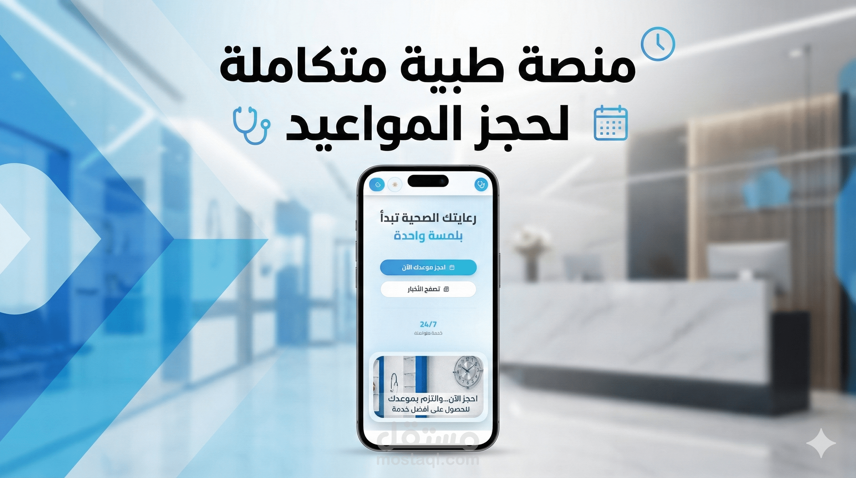 منصة طبية متكاملة لحجز المواعيد وإدارة الرعاية الصحية